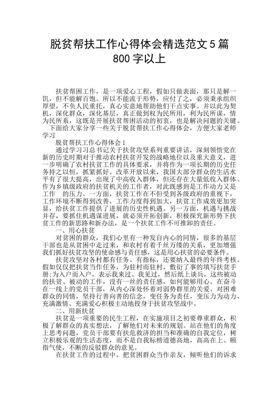 脱贫帮扶工作心得体会精选范文5篇800字以上_第1页