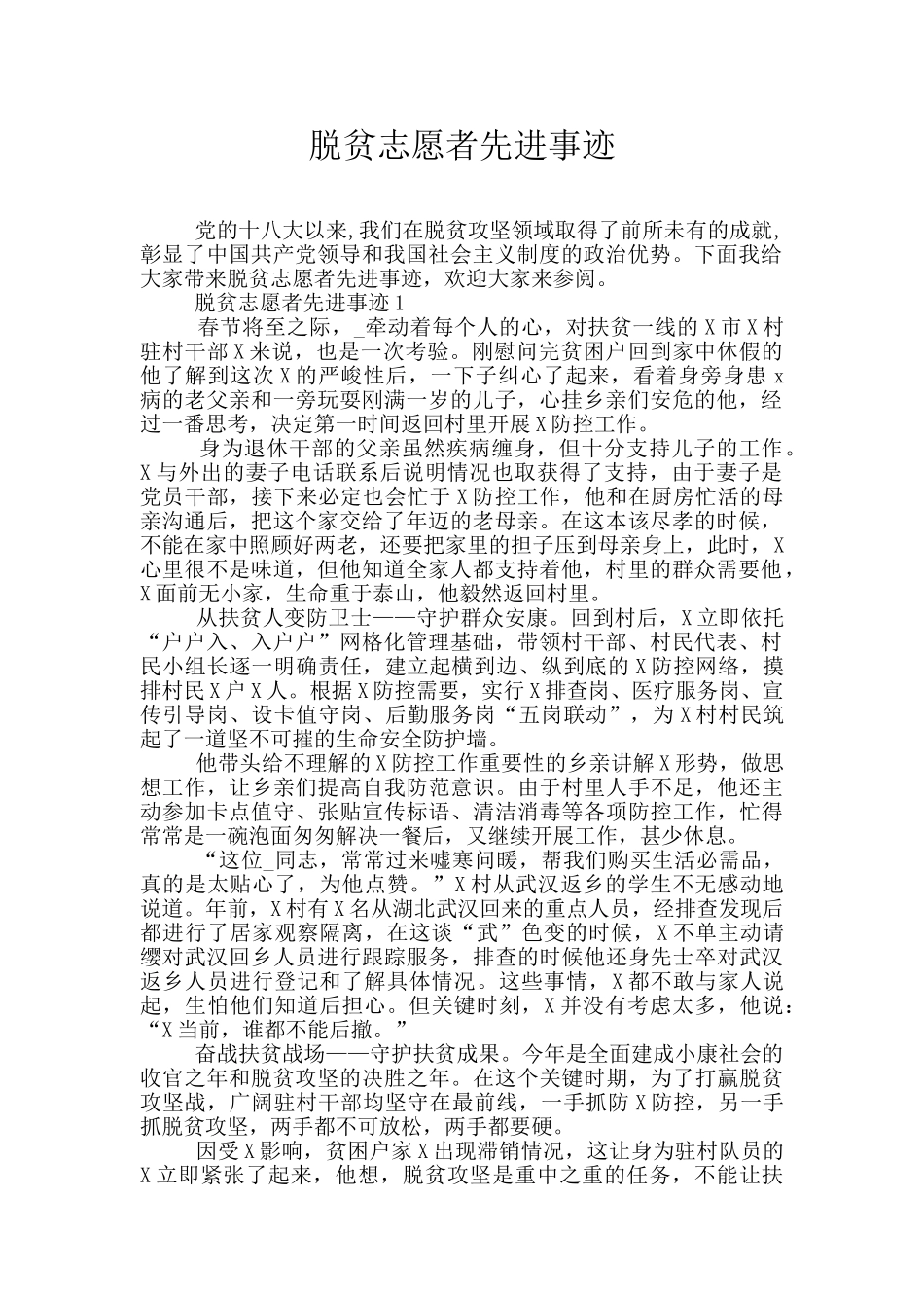 脱贫志愿者先进事迹_第1页