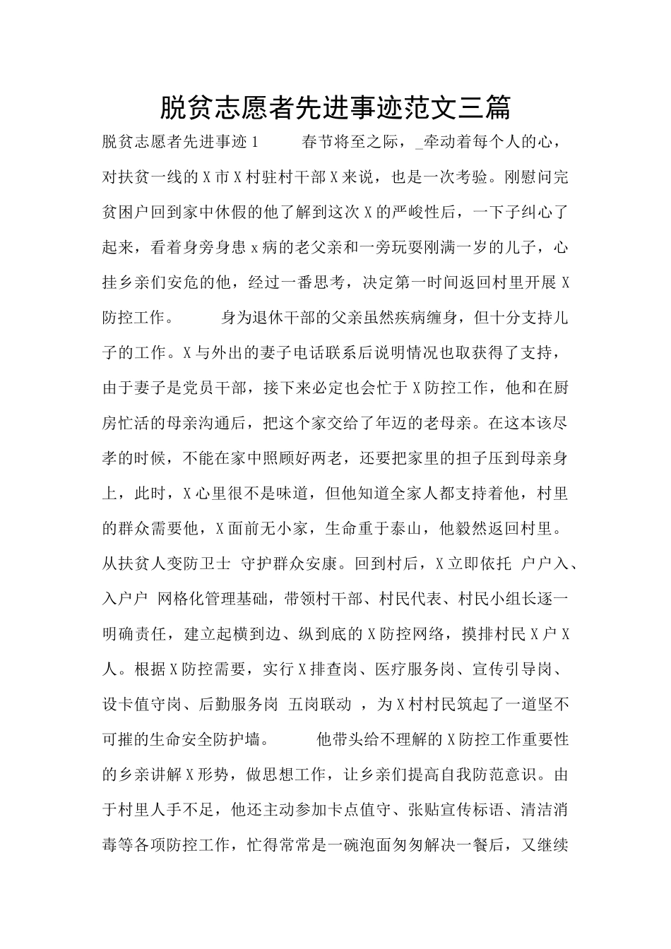 脱贫志愿者先进事迹范文三篇_第1页