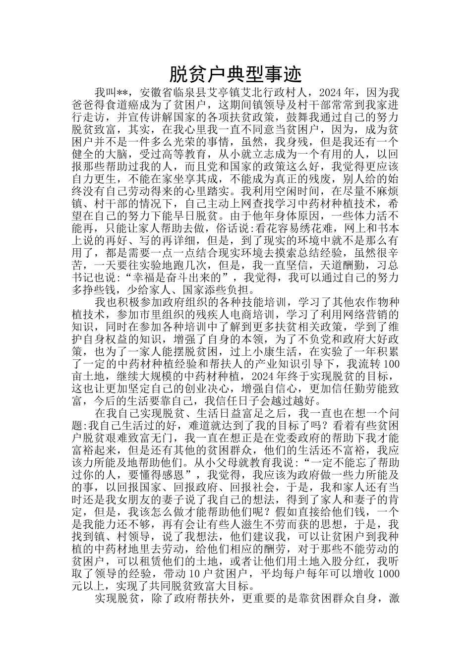 脱贫户典型事迹_第1页