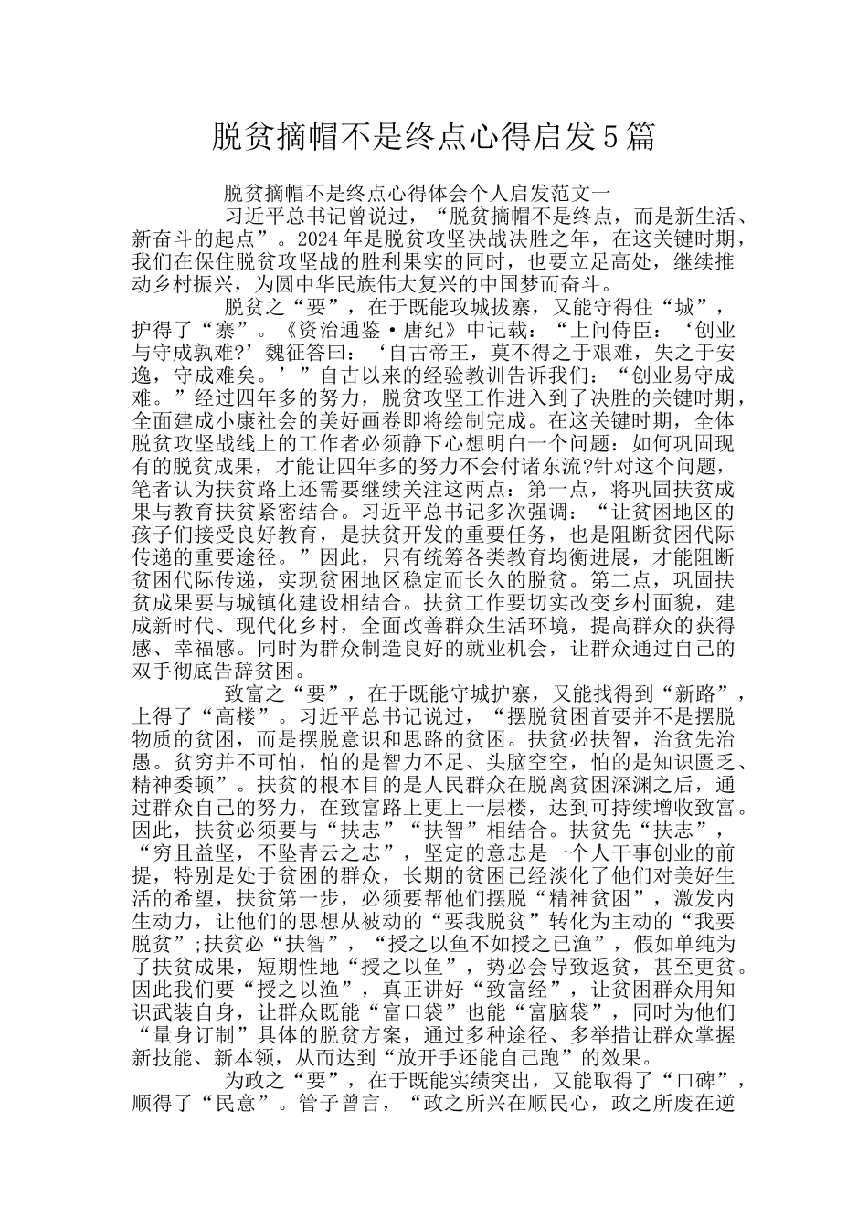 脱贫摘帽不是终点心得启发5篇_第1页