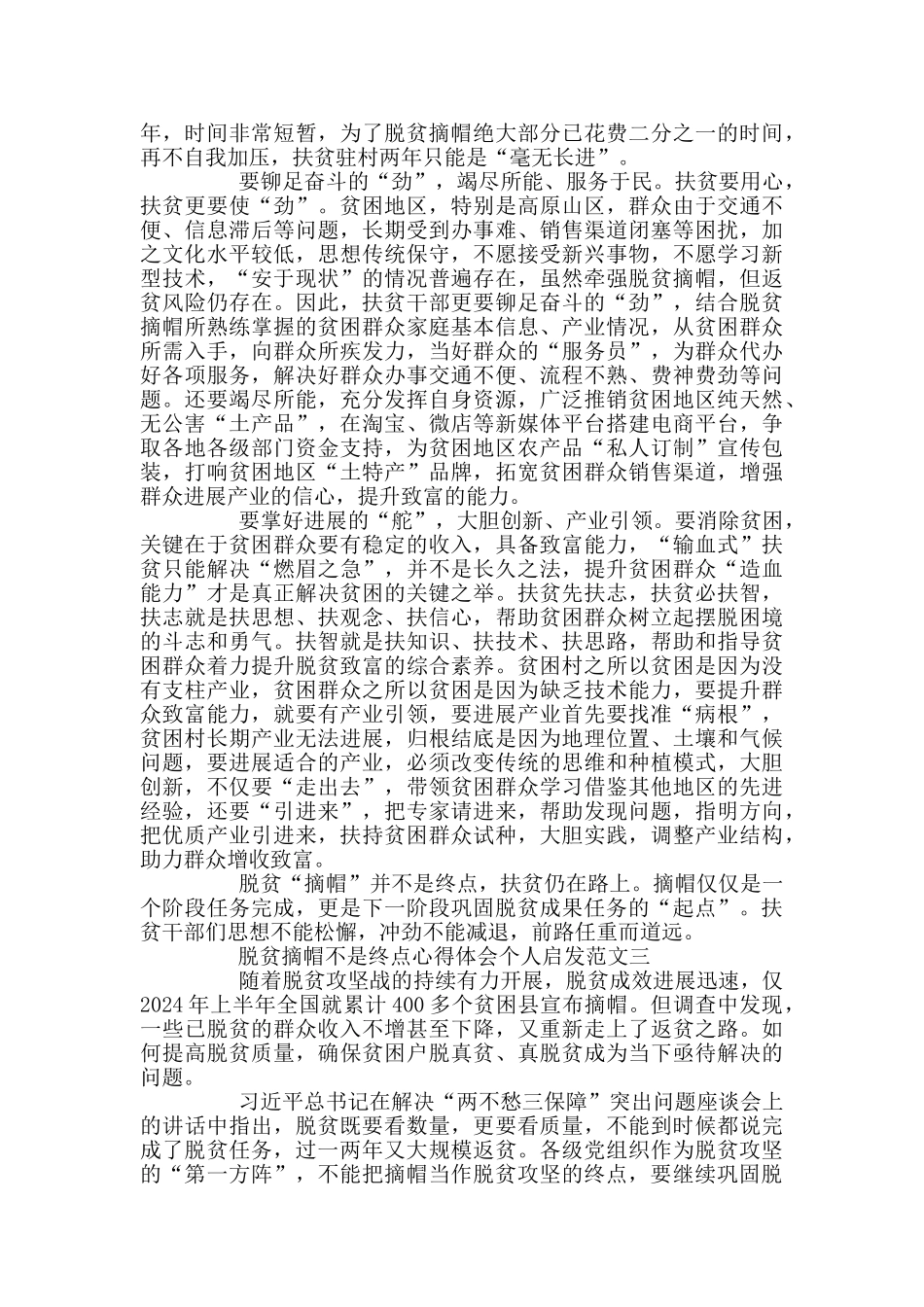 脱贫摘帽不是终点心得启发5篇_第3页