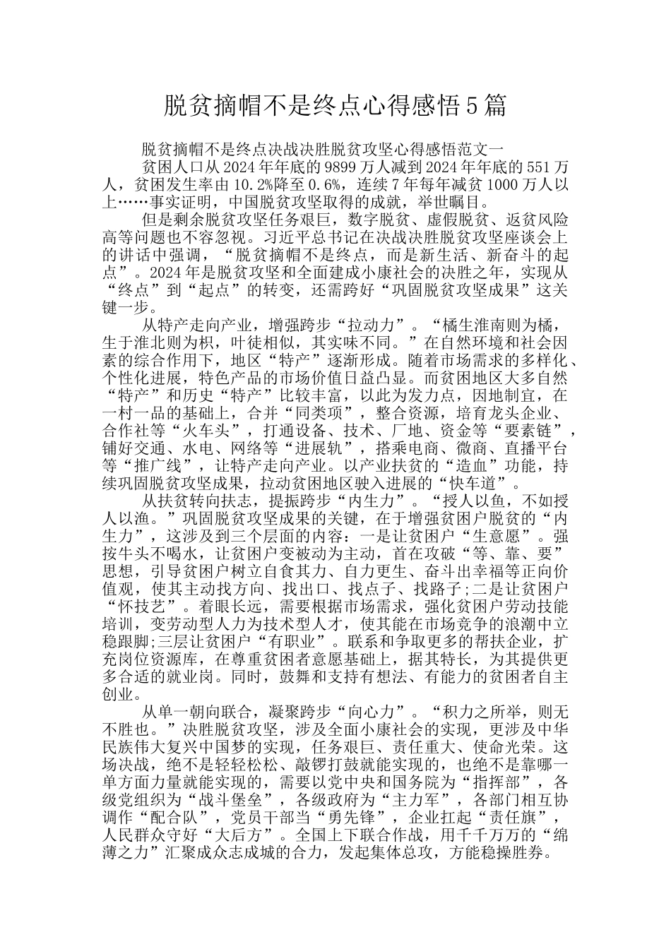 脱贫摘帽不是终点心得感悟5篇_第1页
