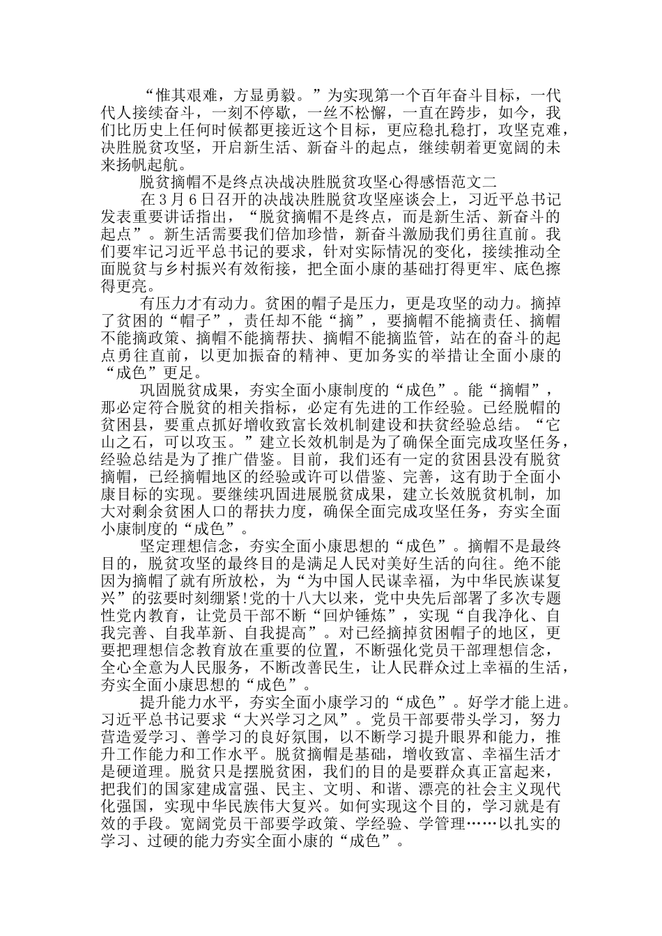 脱贫摘帽不是终点心得感悟5篇_第2页