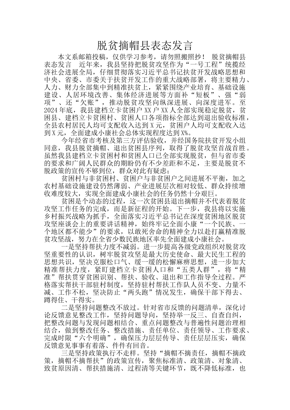 脱贫摘帽县表态发言_第1页