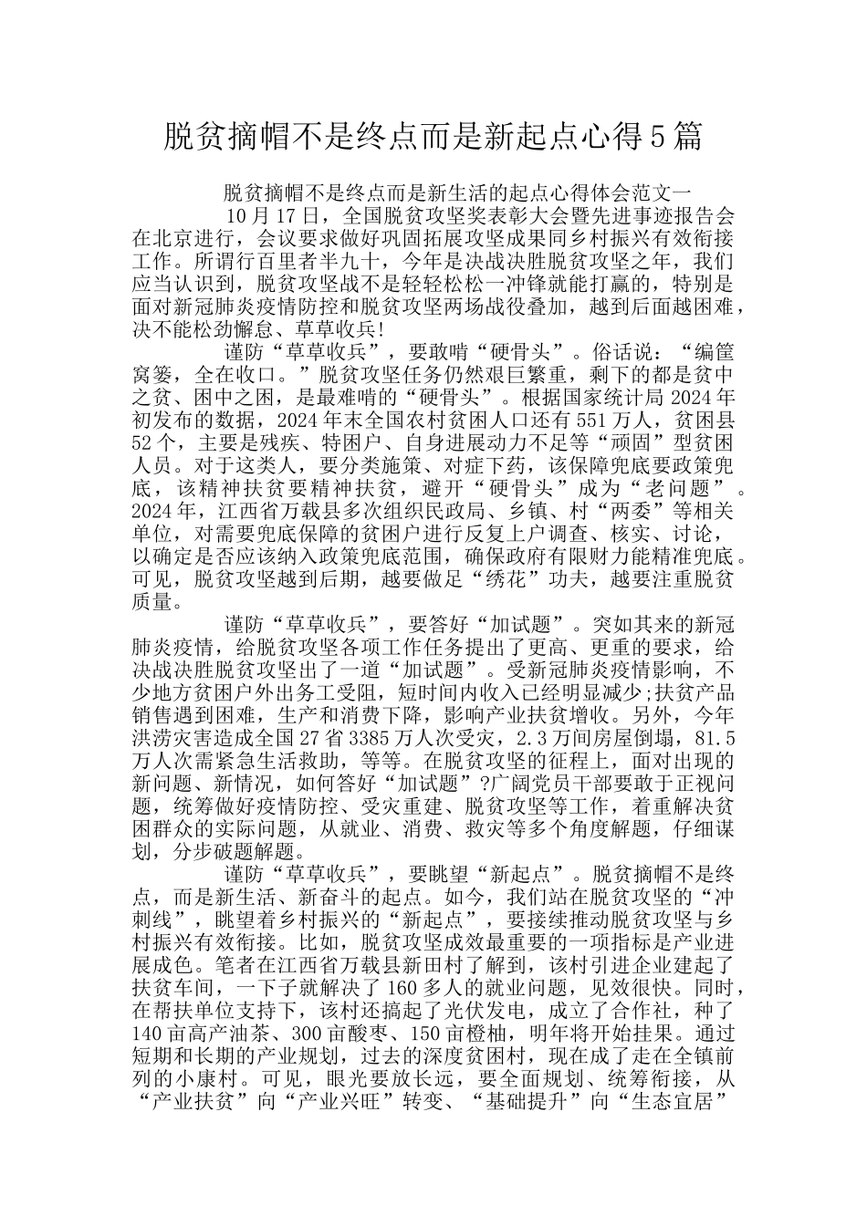脱贫摘帽不是终点而是新起点心得5篇_第1页