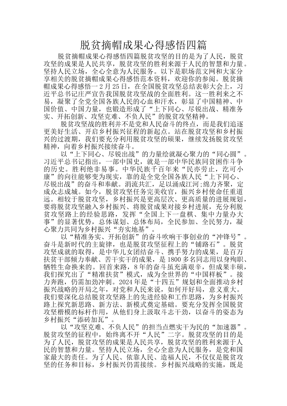 脱贫摘帽成果心得感悟四篇_第1页