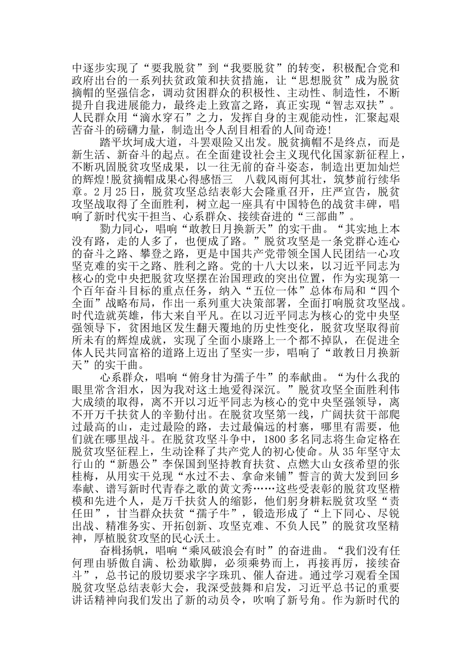 脱贫摘帽成果心得感悟四篇_第3页