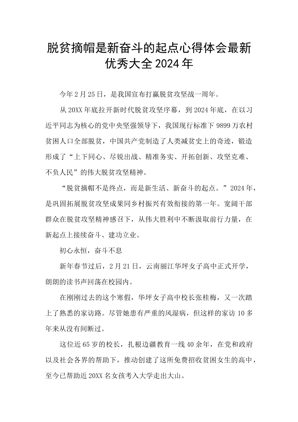 脱贫摘帽是新奋斗的起点心得体会最新优秀大全2024年_第1页