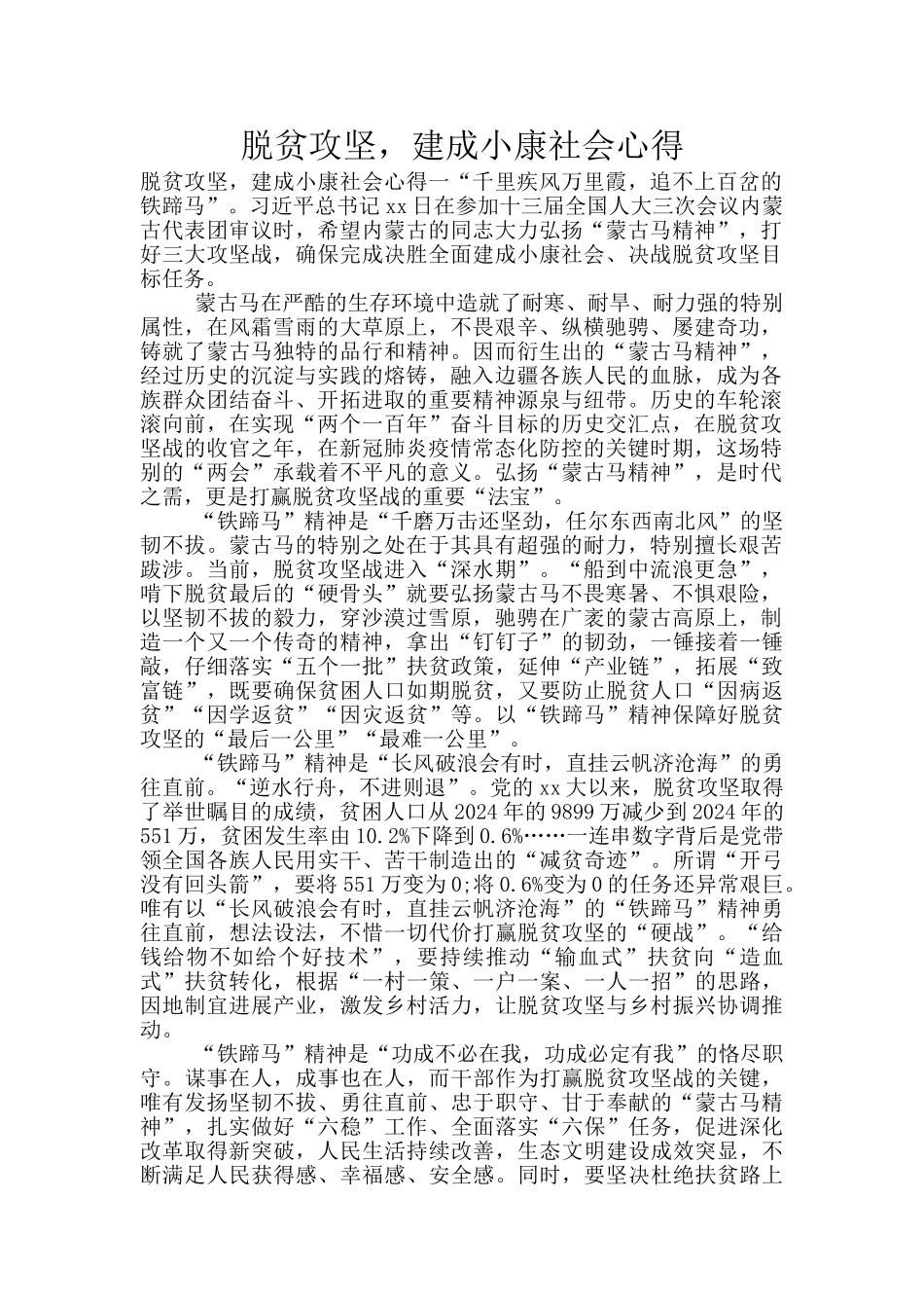 脱贫攻坚-建成小康社会心得_第1页