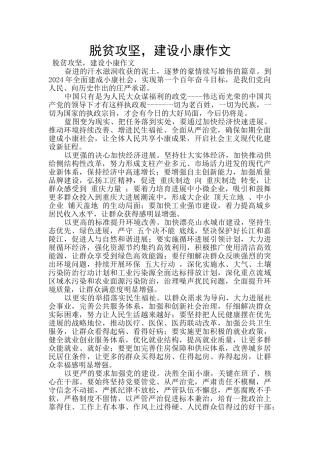 脱贫攻坚-建设小康作文