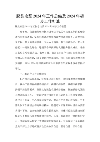 脱贫攻坚2024年工作总结及2024年初步工作打算