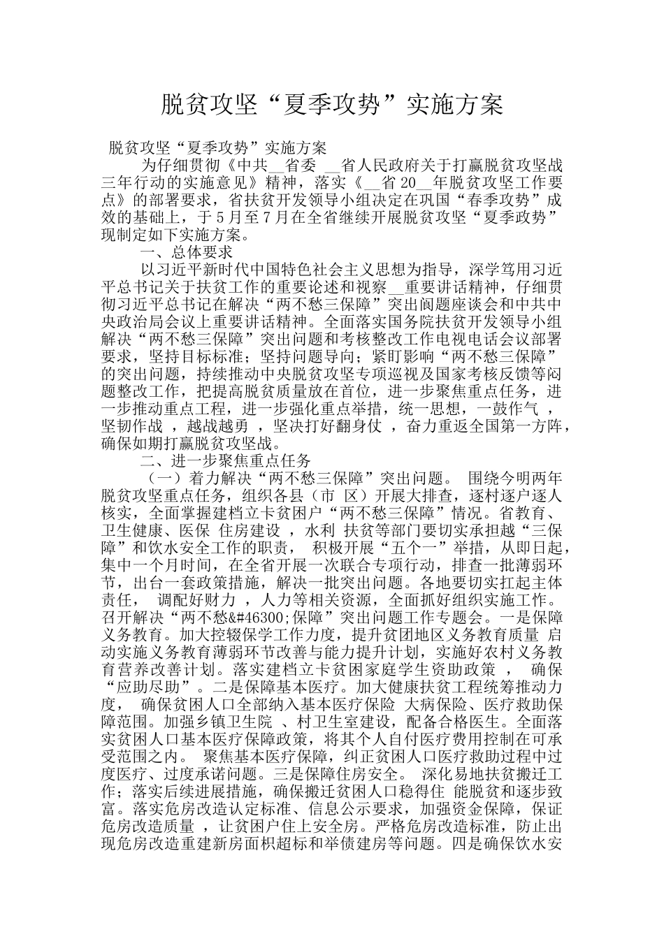 脱贫攻坚“夏季攻势”实施方案_第1页