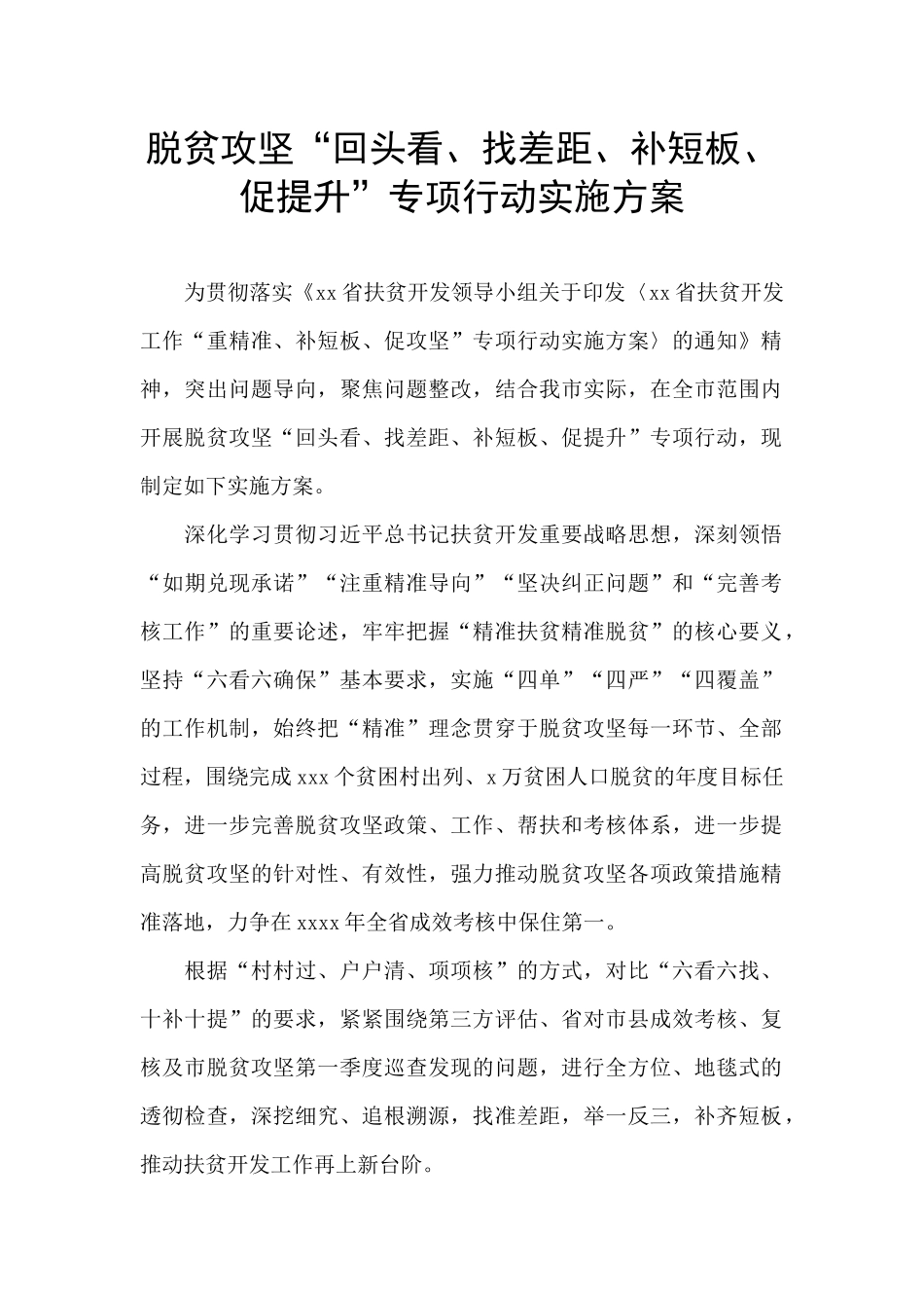 脱贫攻坚“回头看、找差距、补短板、促提升”专项行动实施方案_第1页
