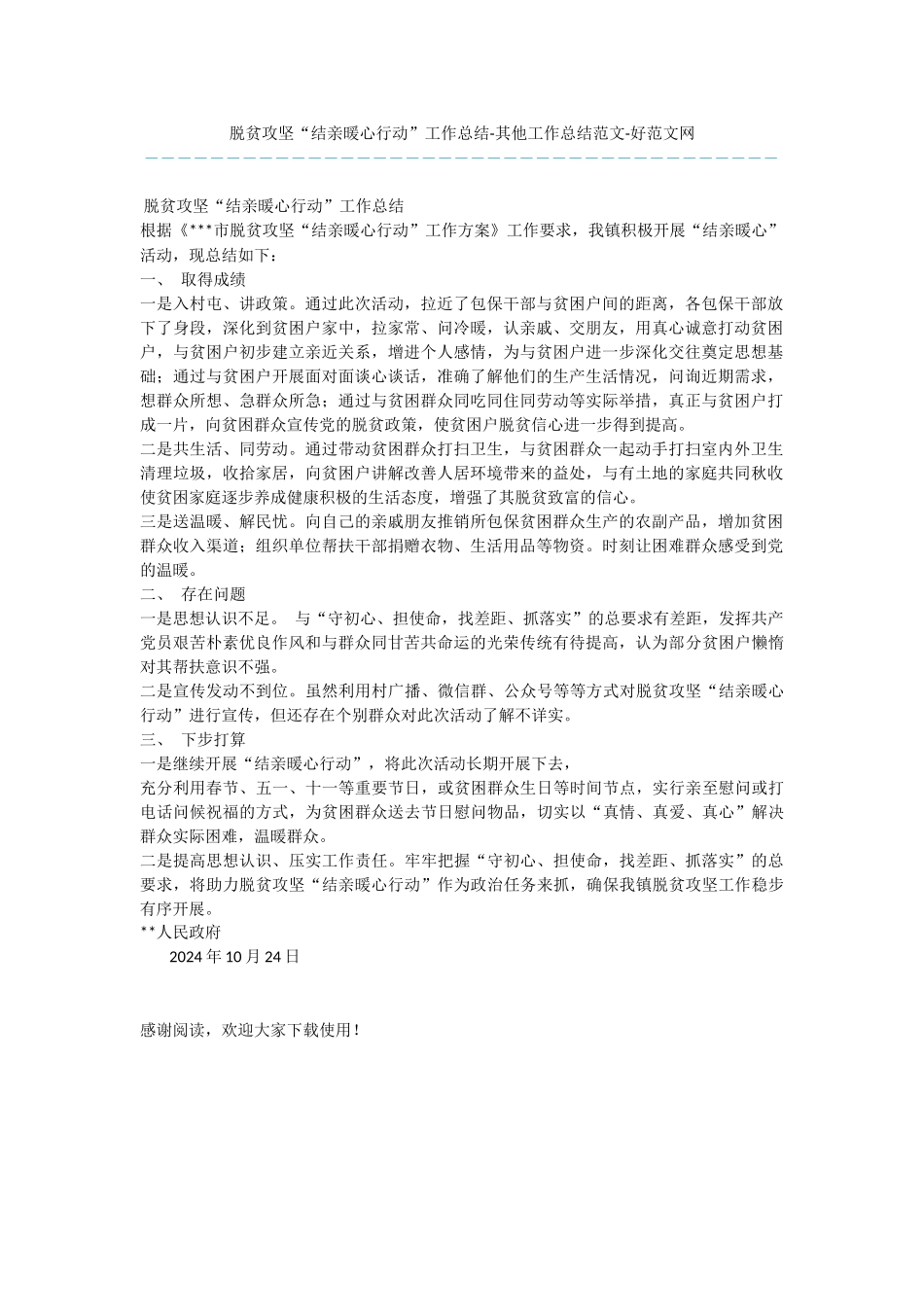 脱贫攻坚“结亲暖心行动”工作总结_第1页