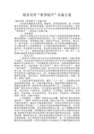 脱贫攻坚“秋季提升”实施方案
