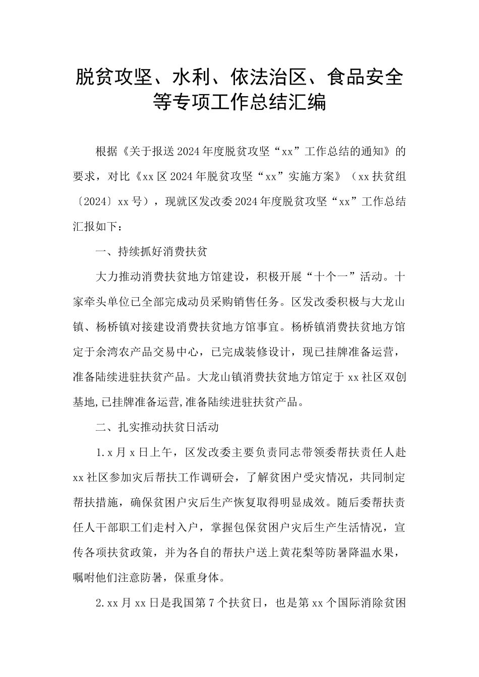 脱贫攻坚、水利、依法治区、食品安全等专项工作总结汇编_第1页