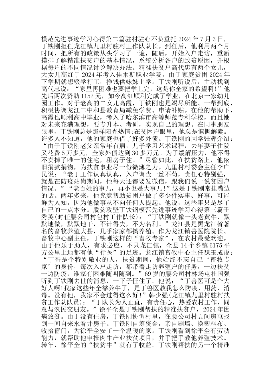 脱贫攻坚丁铁钢模范先进事迹学习心得_第2页