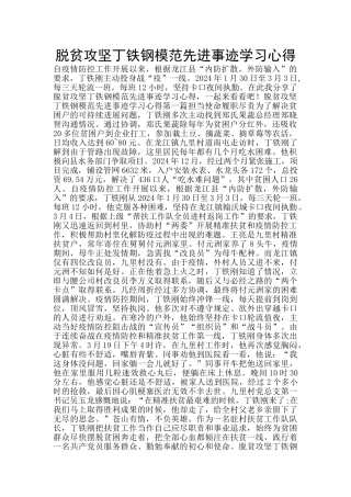 脱贫攻坚丁铁钢模范先进事迹学习心得