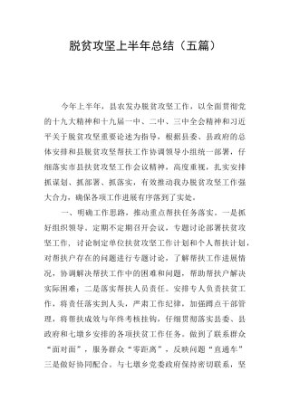 脱贫攻坚上半年总结