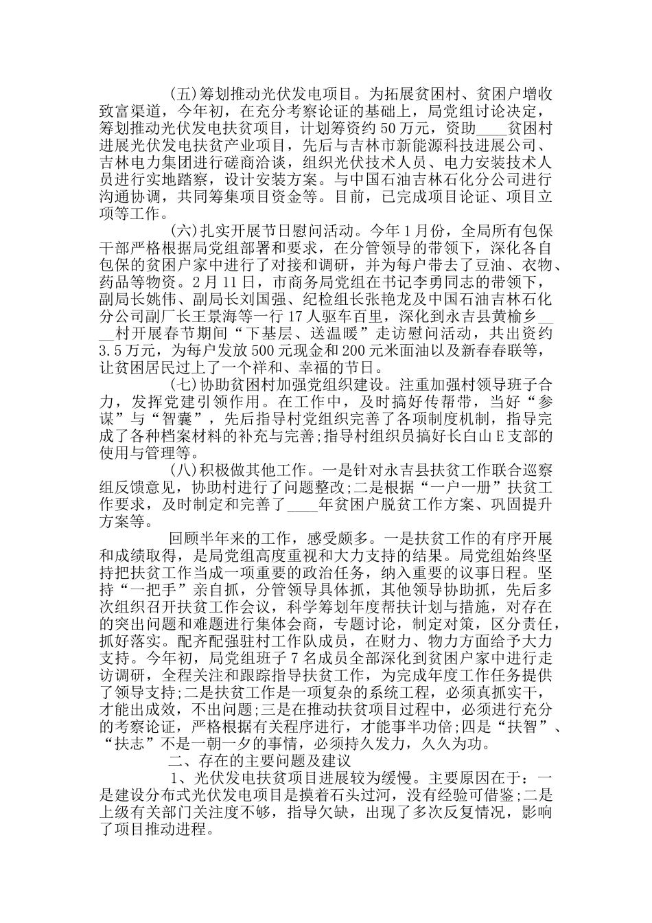 脱贫攻坚上半年的工作开展情况总结范文3篇_第2页