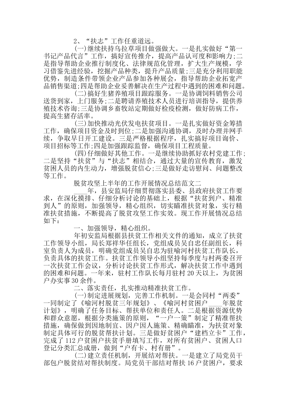 脱贫攻坚上半年的工作开展情况总结范文3篇_第3页