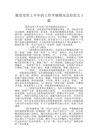 脱贫攻坚上半年的工作开展情况总结范文3篇