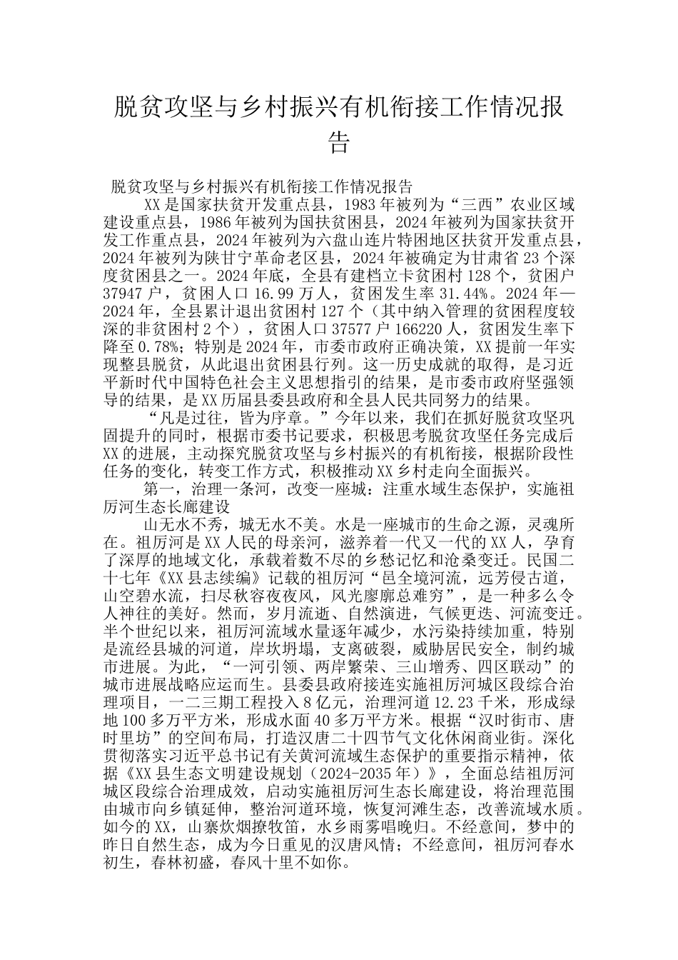 脱贫攻坚与乡村振兴有机衔接工作情况报告_第1页