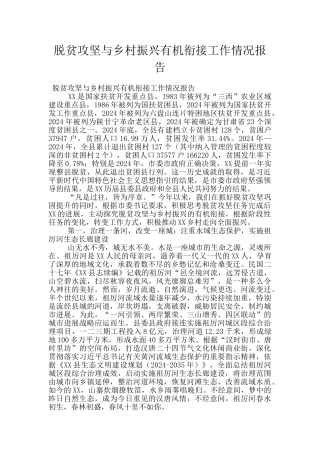 脱贫攻坚与乡村振兴有机衔接工作情况报告