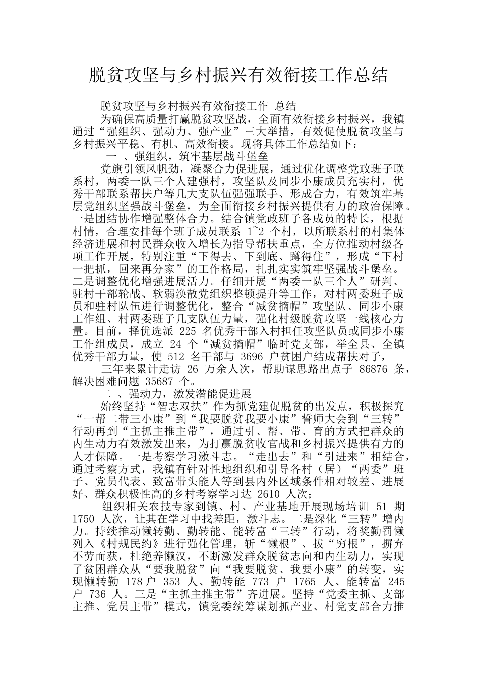 脱贫攻坚与乡村振兴有效衔接工作总结_第1页