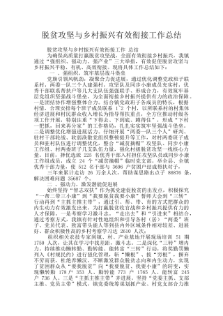 脱贫攻坚与乡村振兴有效衔接工作总结
