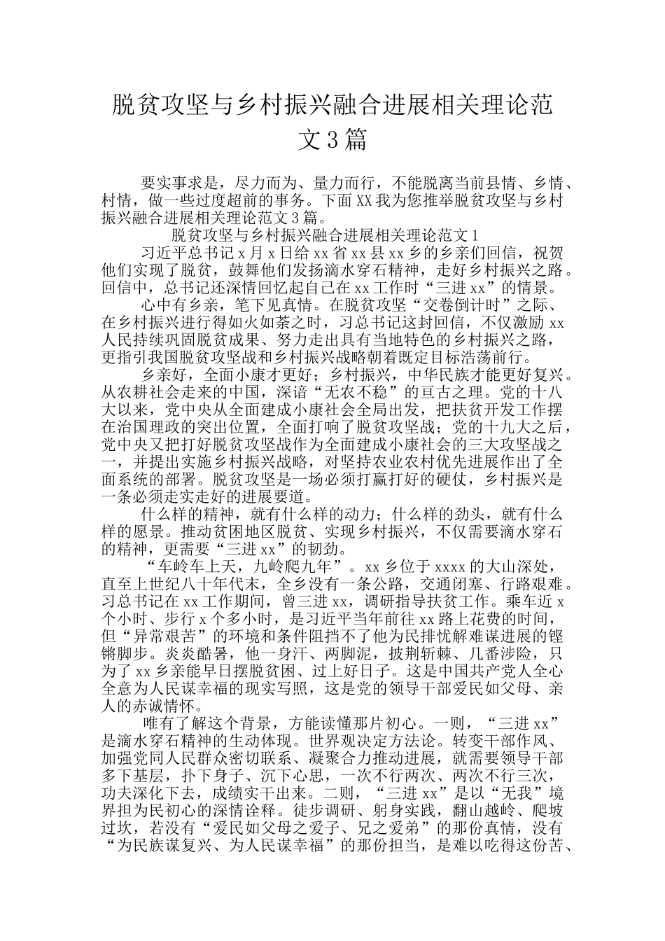 脱贫攻坚与乡村振兴融合发展相关理论范文3篇_第1页