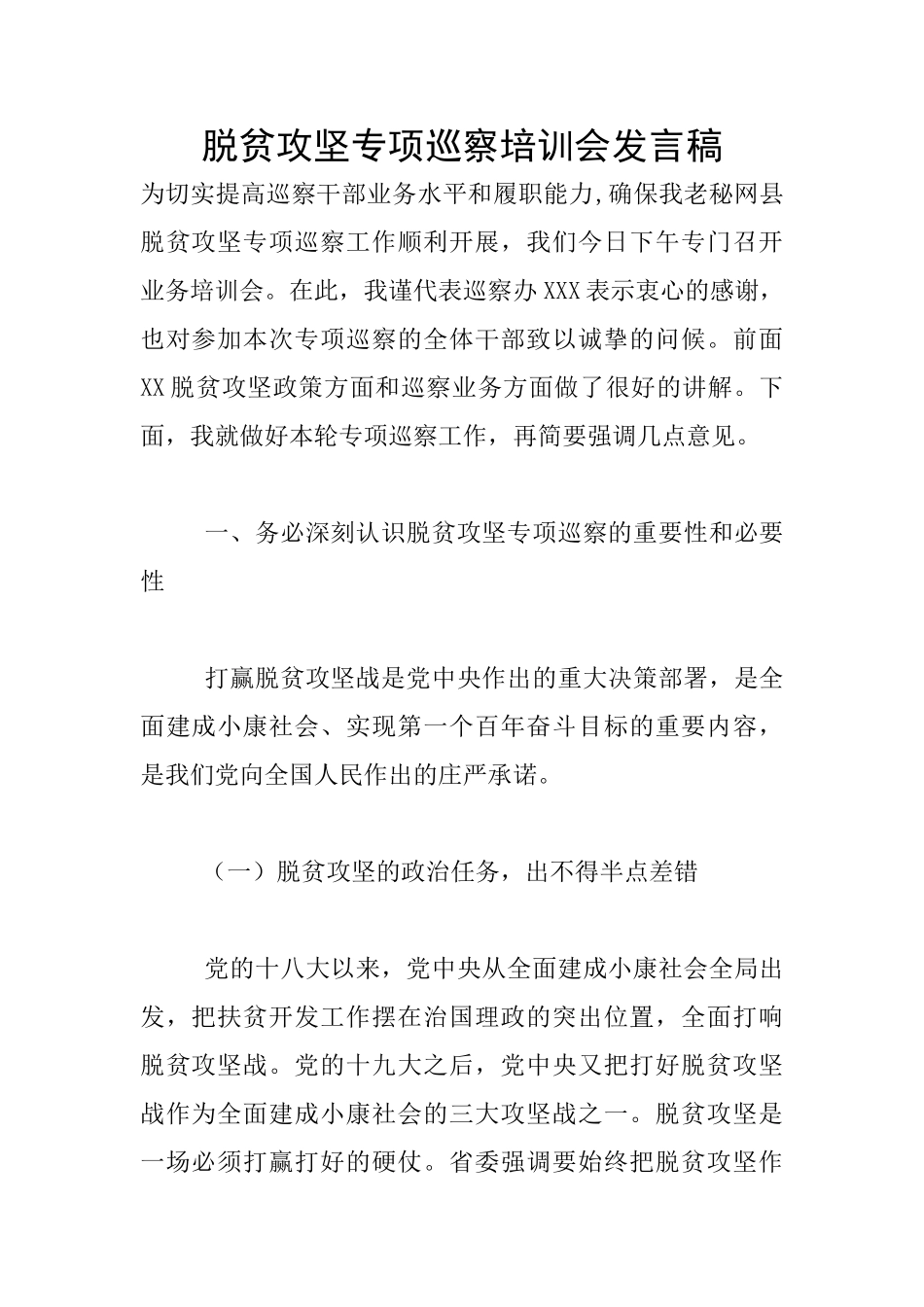 脱贫攻坚专项巡察培训会发言稿_第1页
