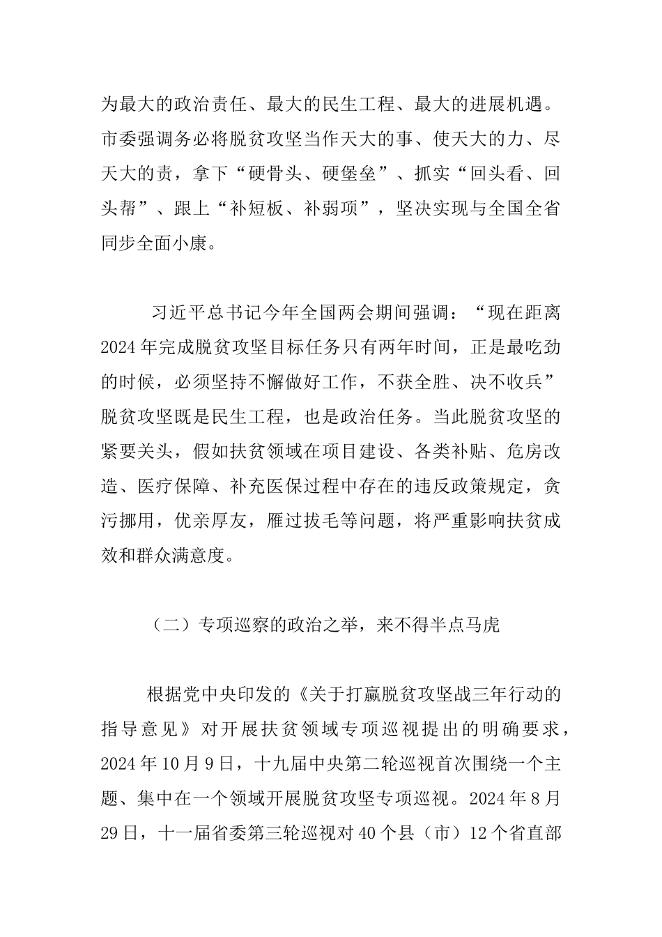 脱贫攻坚专项巡察培训会发言稿_第2页