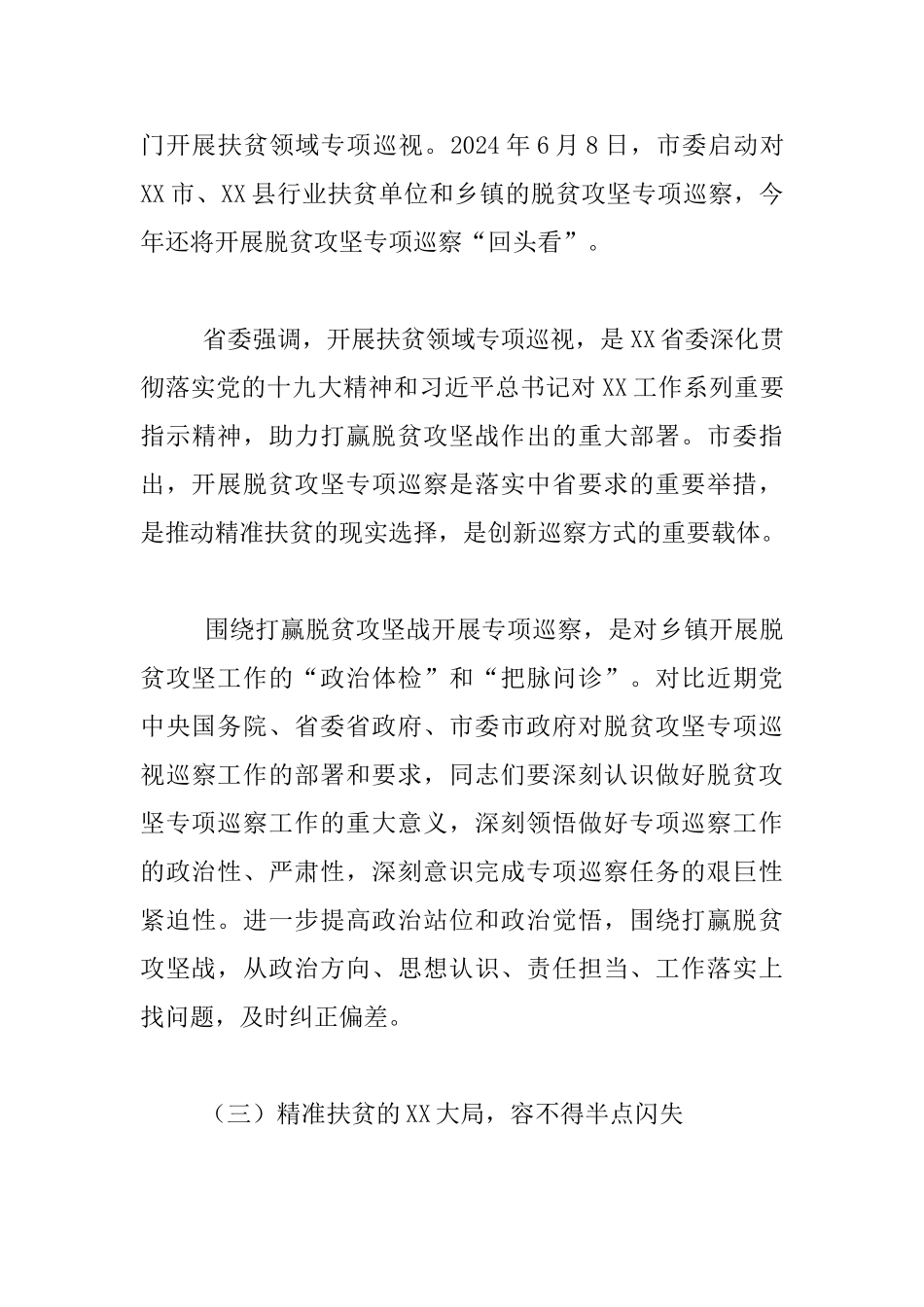 脱贫攻坚专项巡察培训会发言稿_第3页