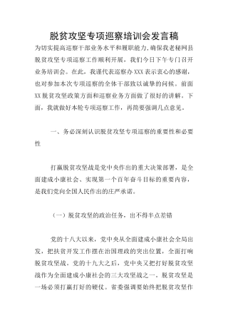 脱贫攻坚专项巡察培训会发言稿