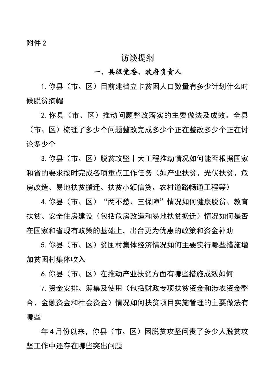 脱贫攻坚专项巡查谈话提纲_第1页