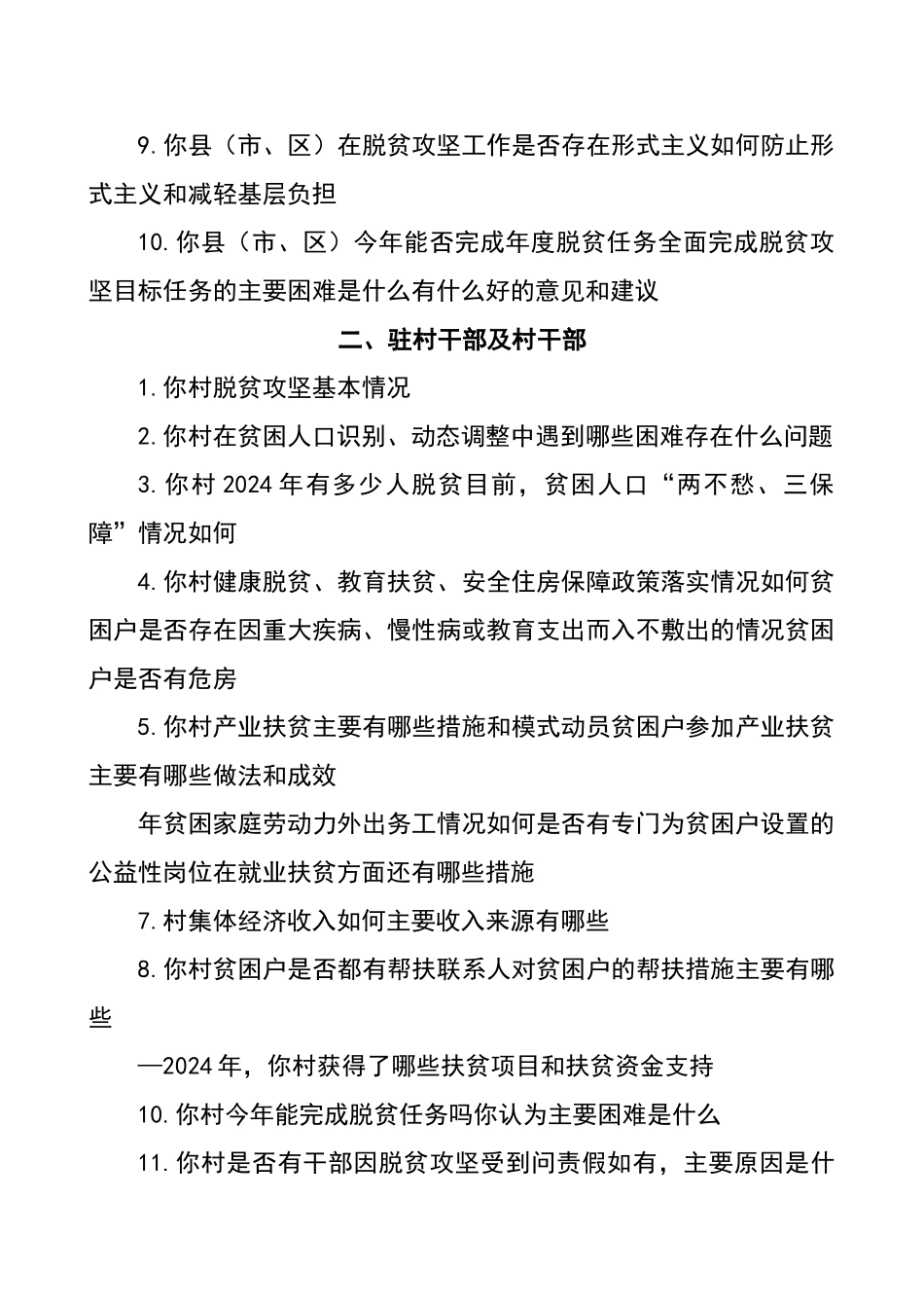 脱贫攻坚专项巡查谈话提纲_第2页