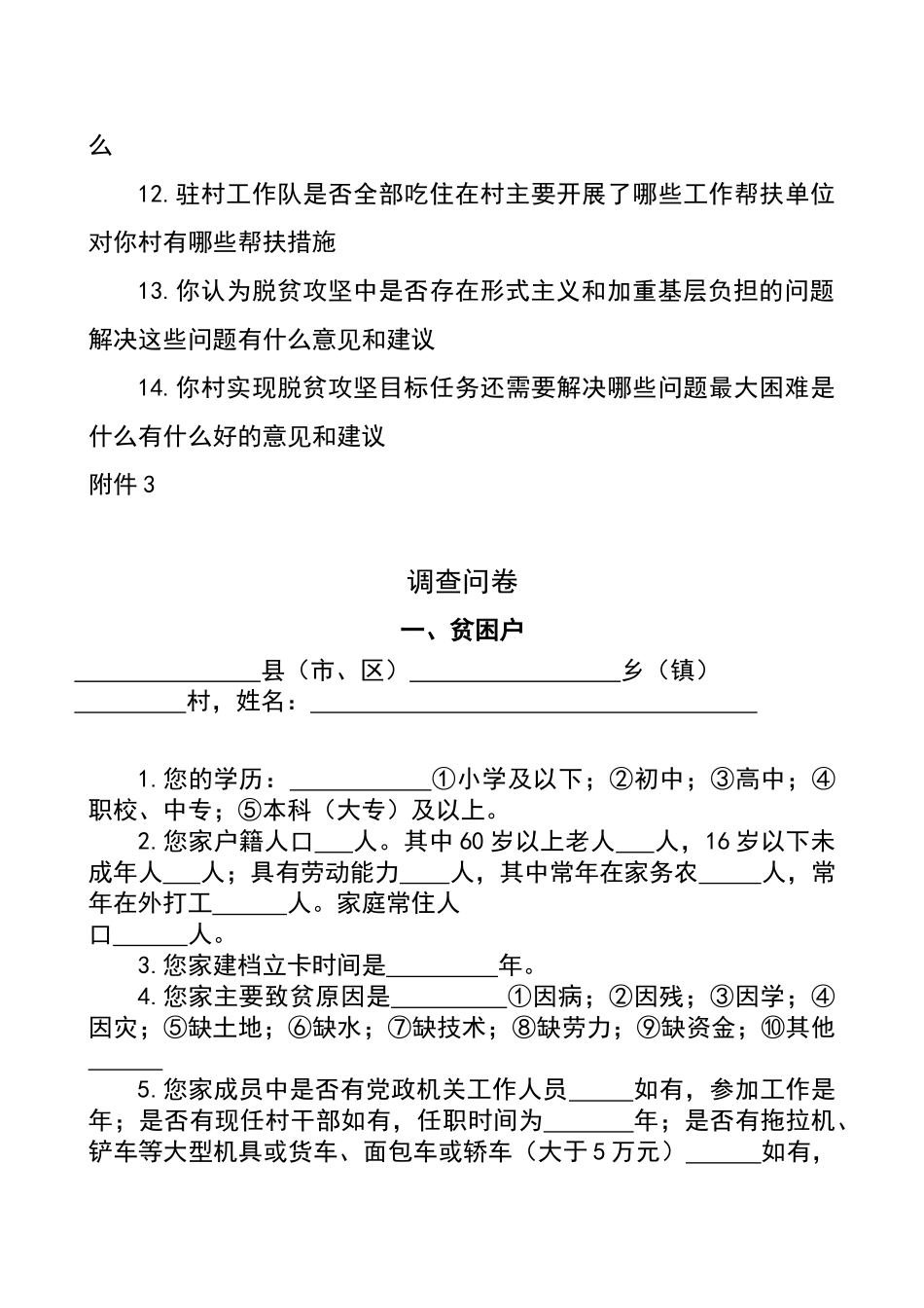 脱贫攻坚专项巡查谈话提纲_第3页