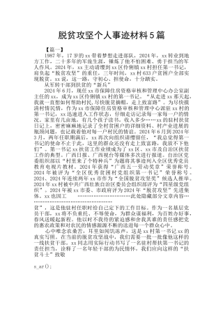 脱贫攻坚个人事迹材料5篇