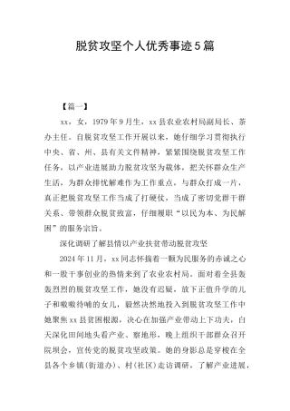 脱贫攻坚个人优秀事迹5篇