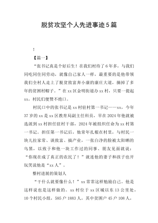 脱贫攻坚个人先进事迹5篇