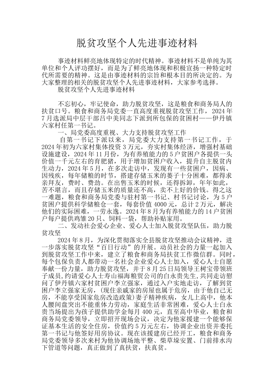 脱贫攻坚个人先进事迹材料_第1页