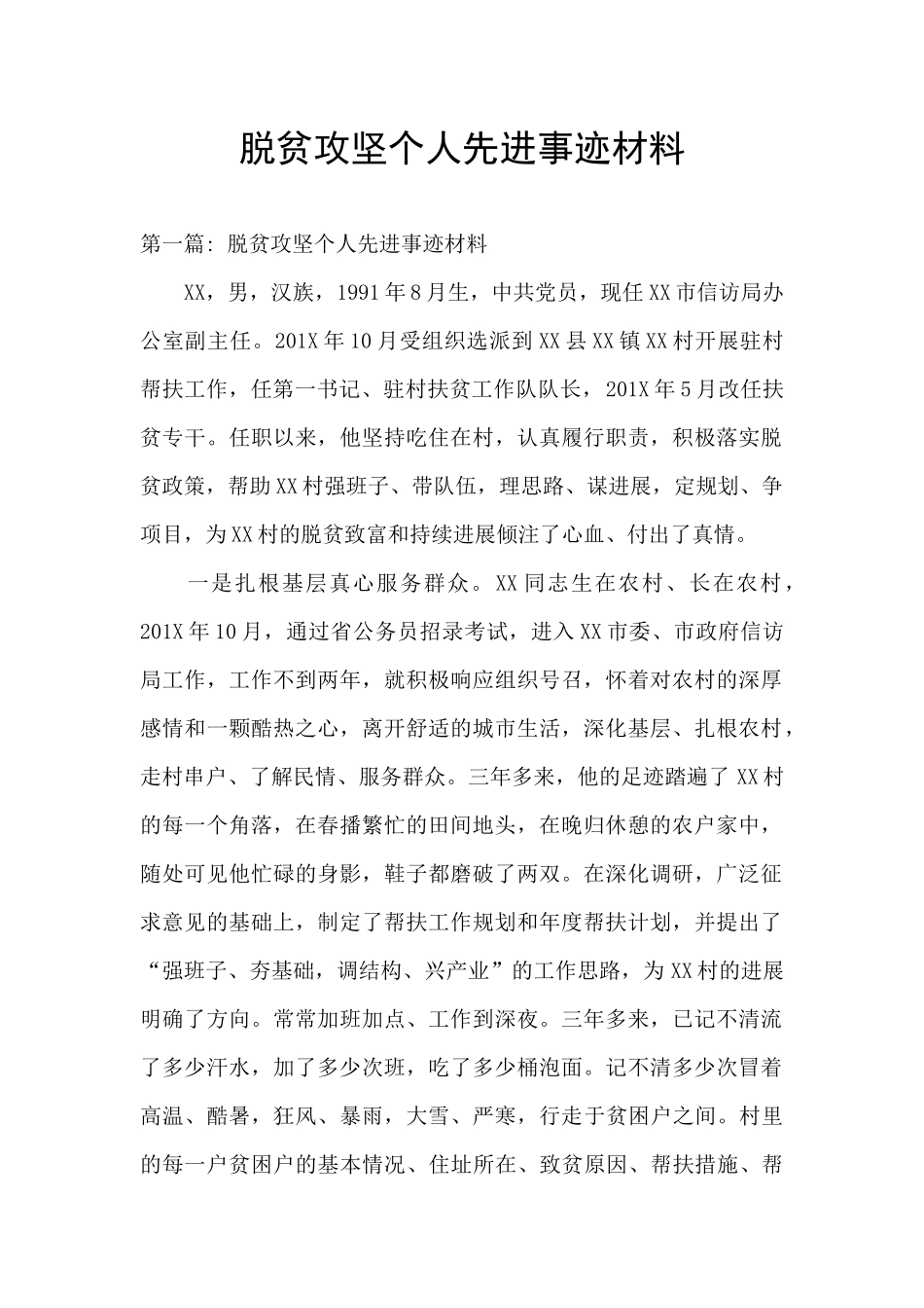 脱贫攻坚个人先进事迹材料_第1页