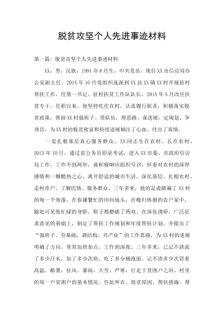 脱贫攻坚个人先进事迹材料