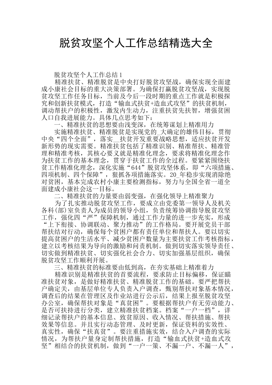 脱贫攻坚个人工作总结精选大全_第1页