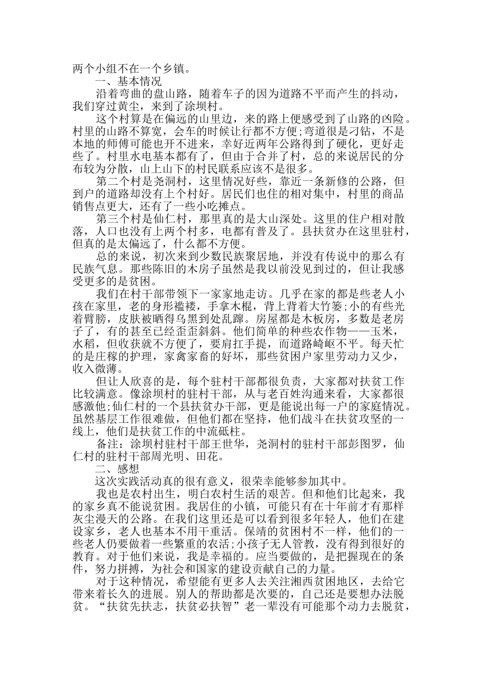 脱贫攻坚个人工作总结精选大全_第3页