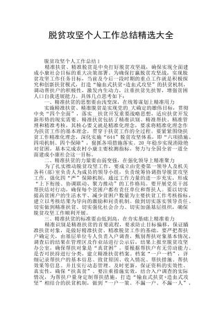 脱贫攻坚个人工作总结精选大全