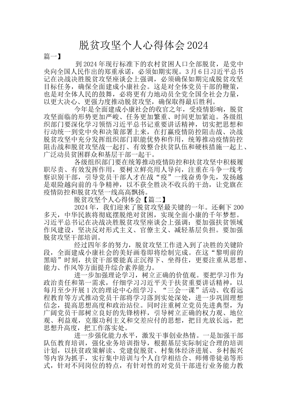 脱贫攻坚个人心得体会2024_第1页