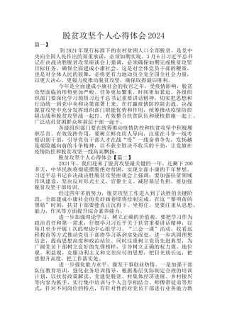 脱贫攻坚个人心得体会2024